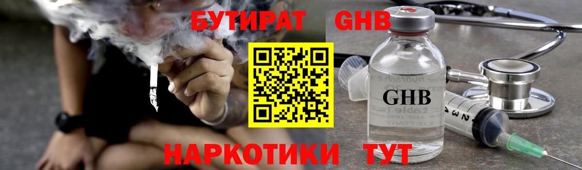 БУТИРАТ GHB Волхов